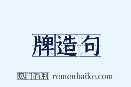 牌造句是什么意思的图片